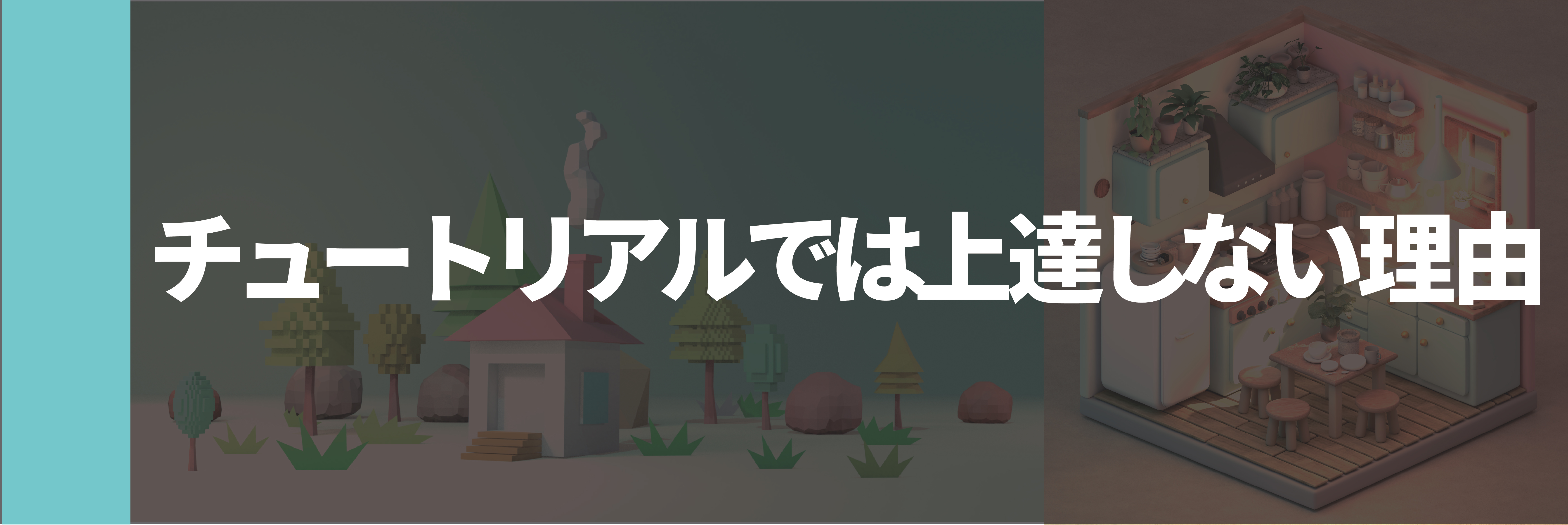 チュートリアルでは上達しない理由