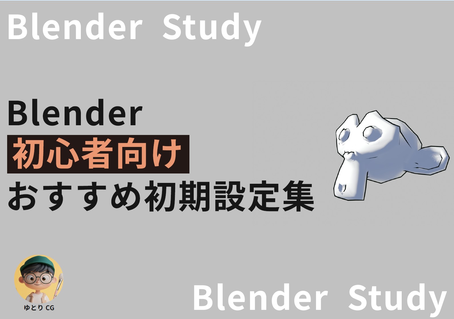 初期設定
