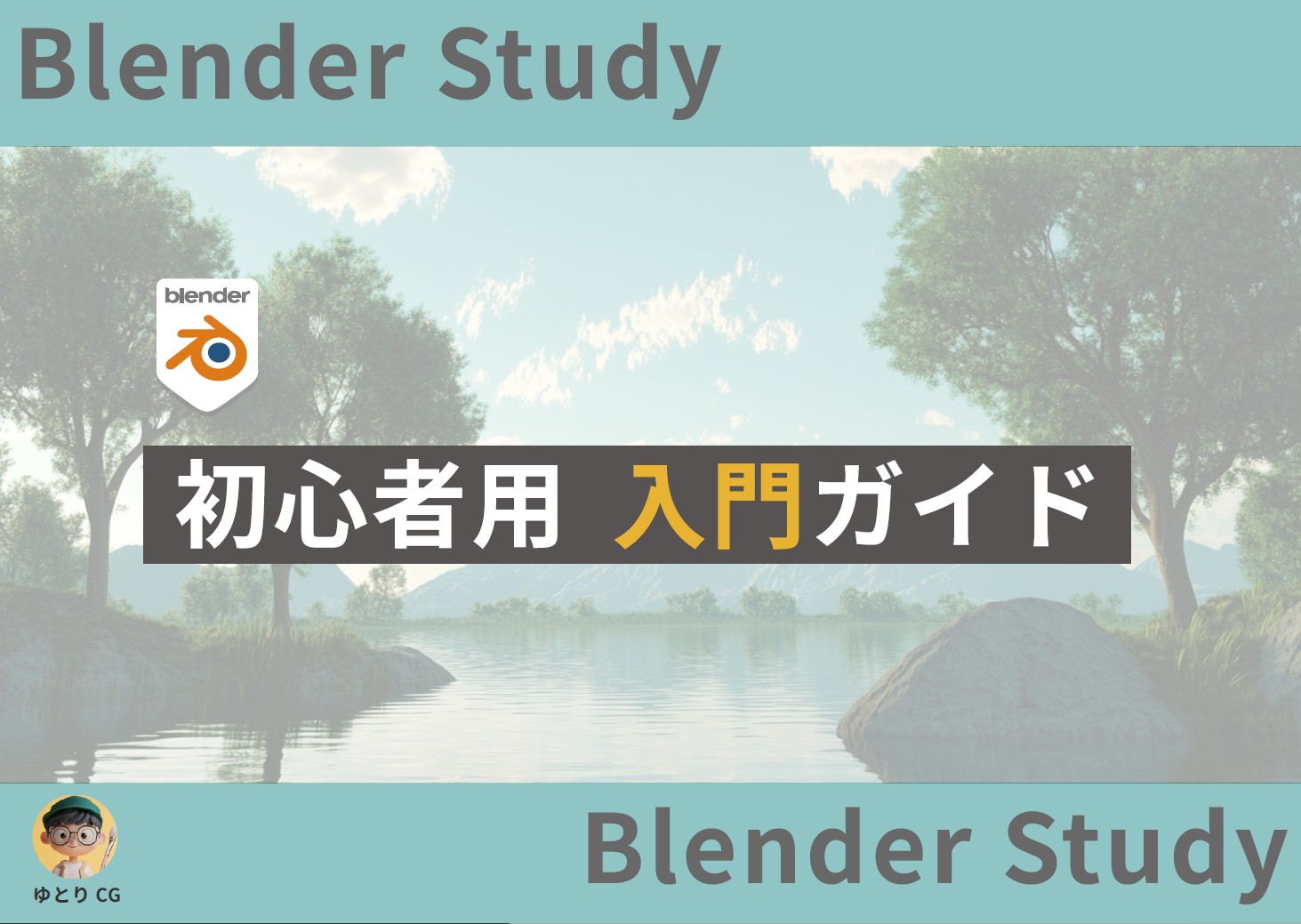 入門ガイド