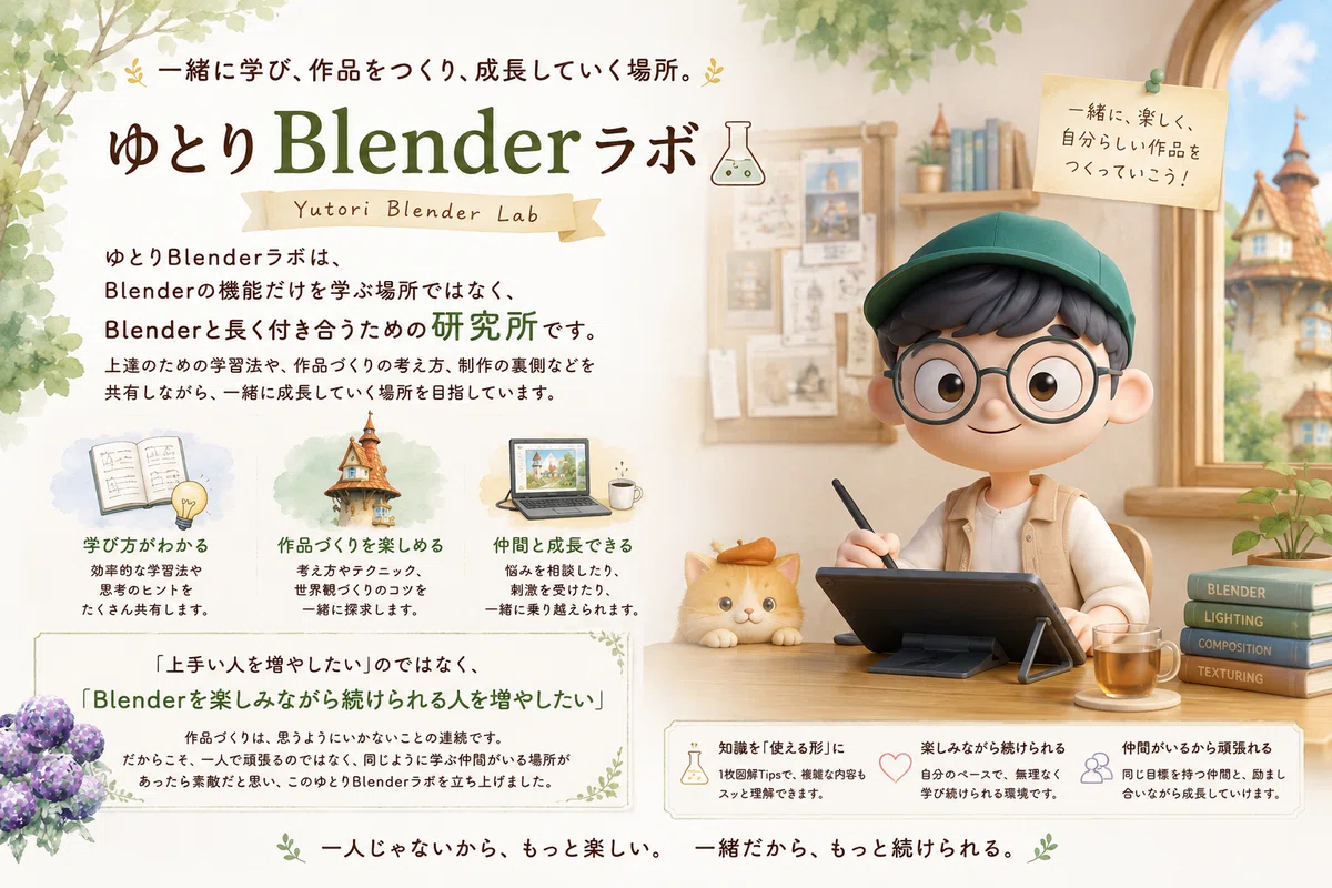 ゆとりBlenderラボ（ゆとラボ）— 一緒に学び、作品をつくり、成長していく場所